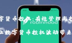 警惕数字货币投机：有效