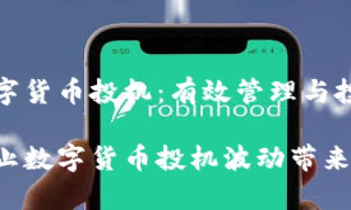 警惕数字货币投机：有效管理与投资策略

如何防止数字货币投机波动带来的风险