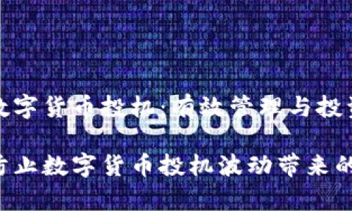 警惕数字货币投机：有效管理与投资策略

如何防止数字货币投机波动带来的风险