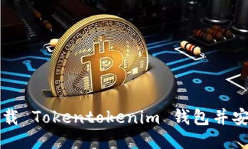 如何下载 Tokentokenim 钱包并安全使用