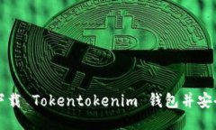 如何下载 Tokentokenim 钱包并