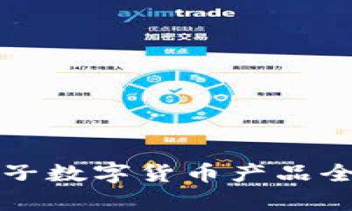 神思电子数字货币产品全面解析