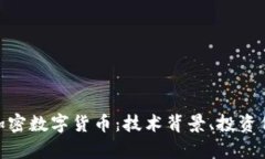 深入了解BOB加密数字货币