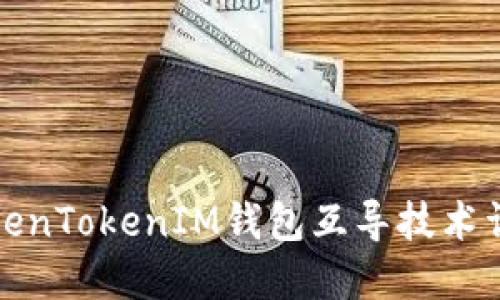 TokenTokenIM钱包互导技术详解