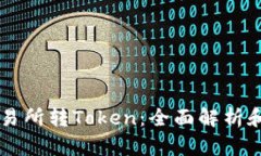 以太坊交易所转Token：全面