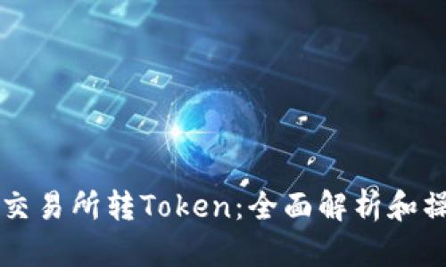 以太坊交易所转Token：全面解析和操作指南