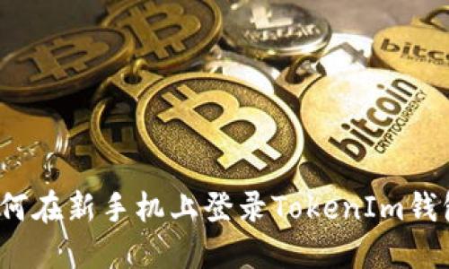 如何在新手机上登录TokenIm钱包？