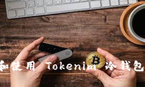 如何选择和使用 Tokenim 冷钱包：全面指南