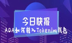 ADA如何转入Tokenim钱包