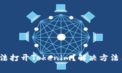  为什么安卓无法打开Tokenim？解决方法与常见问题解析