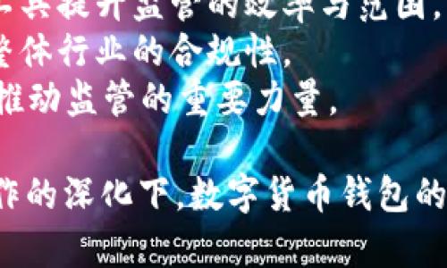 biao ti如何有效监管数字货币钱包/biao ti

数字货币, 钱包监管, 安全性/guanjianci

随着区块链技术的发展和数字货币的普及，数字货币钱包逐渐成为了人们管理和存储数字资产的重要工具。然而，由于其去中心化、匿名性等特性，数字货币钱包的监管面临诸多挑战。如何有效监管数字货币钱包，成为了各国政府和行业监管机构亟需解决的问题。

本文将围绕数字货币钱包的监管展开全面讨论，将探讨监管的必要性、主要挑战、有效监管的策略等多个方面。同时，我们还将解答四个相关的问题，以帮助读者更深入地了解数字货币钱包的监管问题。

一、为何需要监管数字货币钱包

数字货币钱包作为存储和管理数字资产的工具，具有数字货币交易、转账、存储等功能。但是，由于其去中心化的特性，监管的缺失可能导致一系列问题。

首先，监管能够保护消费者权益。数字货币钱包的使用者常常面临诈骗、钱包盗取等风险。通过合规的监管，可以保障用户资产安全，增强用户信心。

其次，监管能够打击洗钱和非法融资。由于数字货币的匿名性，犯罪分子可以利用其进行洗钱、恐怖融资等非法活动。加强对数字货币钱包的监管，可以有效降低此类活动的发生。

最后，监管符合金融稳定的需求。随着数字货币市场的不断扩张，如果缺乏适度的监管，可能会对传统金融系统构成冲击，甚至引发金融危机。通过有效的监管框架，可以确保市场的稳定和健康发展。

二、数字货币钱包监管面临的主要挑战

然而，数字货币钱包的监管并不是一件容易的事情，面临的挑战主要有：

首先是技术上的挑战。数字货币钱包一般基于区块链技术，其去中心化、匿名性质使得监管难以追溯交易记录和用户身份。即便是采用了KYC（了解你的客户）和AML（反洗钱）的措施，依旧可能无法完全确保用户身份和交易合法性。

其次是法律法规滞后。许多国家的金融监管法规尚未涵盖数字货币领域，缺乏具体的监管标准，使得监管机构在实施监管时无从着手。此外，即使有些国家出台了相关法规，但由于行业变化迅速，往往难以适应市场的实际情况。

再次是国际合作的问题。数字货币交易往往跨国进行，监管机构很难通过单一国家的法律来对抗全球性的洗钱和欺诈行为。因此，各国之间需要加强合作，推动国际上统一的监管标准。

最后，监管成本高。在数字货币钱包的监管过程中，需要投入大量的人力和资源，这对于许多国家尤其是发展中国家来说，是一项沉重的负担。

三、如何实现有效的数字货币钱包监管

尽管面临挑战，但实现有效的数字货币钱包监管仍然是可行的。以下是几个可能的策略：

首先，制定完善的法律法规。各国政府需要根据数字货币市场的发展，及时更新和完善相关法规，包括对数字货币钱包的使用和监管的规定。同时，提供明确的监管框架，划分监管机构的职责，确保执法力度。

其次，采用先进的技术手段。监管机构可以借助区块链分析工具，对钱包交易进行监听和分析。通过对交易数据的审查，能够识别出潜在的洗钱活动和其他违法行为，提高监管效率。

第三，推动行业自律。鼓励行业协会和企业共同制定自律措施，推动合规文化的形成。通过建立行业标准和最佳实践，让企业自觉遵循，提升整体安全性。

最后，加强国际合作。各国监管机构应加强沟通与协作，推动跨国监管机制的建立，以便共同打击恶意行为，促进全球数字货币生态的健康发展。

四、如何提高用户对数字货币钱包的安全意识

除了监管措施外，提高用户的安全意识也是保障数字货币钱包安全的重要环节。这可以通过以下方式实现：

首先，提供安全教育。数字货币钱包的用户往往对于安全问题的了解不够，可以通过线上线下的培训课程、网络研讨会等方式，普及安全知识，帮助用户识别风险。

其次，强化钱包设计。数字货币钱包在设计时应增加安全防护措施，例如双重身份验证、密码保护、冷存储等功能，从技术上提升钱包的安全性。

最后，建立反馈机制。数字货币钱包平台可以设置举报渠道，鼓励用户举报可疑行为。同时，定期收集用户反馈，不断改进产品和服务，提升用户体验。

总之，数字货币钱包的监管是一个复杂的课题，需要多方共同努力，结合技术和法律手段，完善监管框架，从而为数字货币市场的健康发展保驾护航。

相关问题讨论

问题一：数字货币钱包的监管措施具体应包括哪些内容？
数字货币钱包的监管措施可以从多个方面进行设计：
1. 用户身份认证：强制要求交易所及钱包服务提供商对用户进行身份认证。使用KYC（了解你的客户）流程收集用户信息，并进行背景调查，这对于了解和评估用户的风险及可靠性至关重要。
2. 反洗钱（AML）措施：要求钱包服务提供商提交定期的反洗钱报告，记录可疑交易，并采取适当措施对抗洗钱和恐怖融资。
3. 透明度要求：通过要求钱包服务提供商披露透明的信息，例如费用管理、资金来源等，增强监管的亮度，促使企业自我约束。
4. 定期审计：对数字货币钱包服务商进行定期检查和审计。通过合规审计和操作审计的方式，评估其合规水平和安全性。
5. 安全事件通报：建立制度，要求钱包提供商在发生安全事件时及时通报，并采取相应措施修复与改进。
6. 法律责任：明确法律责任条例，让钱包提供商对其服务的合规性和安全性负责。通过法律手段来抑制那些不道德的经营行为。

问题二：如何应对数字货币市场的快速变化？
数字货币市场的快速变化对监管机构提出了严峻的挑战。在应对这个问题时，可以采取以下策略：
1. 建立动态监管机制：监管机构应该建立灵活且快速反应的动态监管机制，允许根据市场发展的实际情况，及时调整监管政策。
2. 加强信息共享：监管机构之间以及与行业协会或企业之间的信息共享可以加快对市场变化的反应，及时捕捉市场动态，做出相应的调整。
3. 引导创新与监管的平衡：监管应与技术创新并行发展，鼓励技术的应用来增强风险评估和监管的能力，使其在法律框架内的创新能够获得充足的空间。
4. 进行定期评估：监管政策程序应定期进行评估，以确保其适应性和有效性，确保这些政策能随着市场的变化而更新和调整。

问题三：国际社会如何加强对数字货币钱包的合作监管？
国际社会在加强对数字货币钱包的合作监管方面可以采取以下措施：
1. 制定国际标准：各国应共同制定数字货币监管的国际标准，增强可操作性。同时推动各国在监管标准上的协调，减少各国之间监管措施的阻碍。
2. 数据共享机制：建立国际间的数据共享机制，使得各国能够快速地获取可疑交易的信息，增强跨国监管的力度。
3. 定期举办国际会议：通过召开国际会议，建立跨国分享经验的机制，讨论数字货币监管的新技术、新方法，提高监管的合作性。
4. 合作打击跨国洗钱活动：加强执法合作，对于跨国洗钱行为，建立跨国联合调查组，对可疑的交易及钱包开展针对性的调查，加大打击力度。

问题四：未来数字货币钱包监管的发展趋势是什么？
未来数字货币钱包监管的发展趋势将会主要体现在以下几个方面：
1. 越来越严格的监管政策：随着数字货币市场规模的不断扩大，监管政策有可能会日益严格，越来越多的国家可能会加强对钱包服务商的监管。
2. 人工智能与区块链监管的结合：未来，人工智能、区块链等新技术可能会被广泛应用于监管实践中，通过利用这些工具提升监管的效率与范围。
3. 各国监管政策趋同化：随着各国之间合作的加强，监管政策有可能会趋同化，形成一套较为统一的国际标准，提高整体行业的合规性。
4. 用户参与监管的可能性：未来用户可能在钱包管理和资产安全方面扮演更重要的角色，他们的反馈和参与将成为推动监管的重要力量。

通过以上分析，我们可以看到数字货币钱包的监管是一项复杂而富有挑战的工作。然而，在信息技术的发展与国际合作的深化下，数字货币钱包的监管也有望迎来更为科学和有效的发展路径。