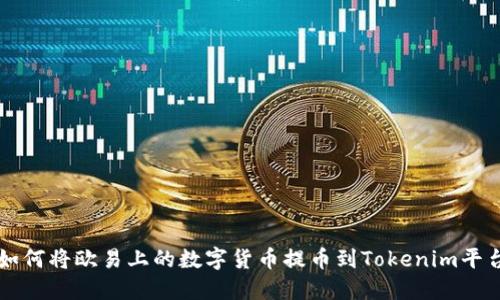 如何将欧易上的数字货币提币到Tokenim平台