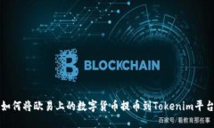 如何将欧易上的数字货币