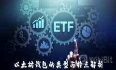 以太坊钱包的类型与特点