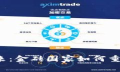  数字货币的未来：金砖国