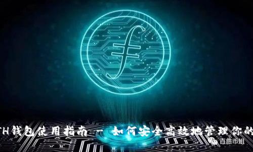 以太坊ETH钱包使用指南 - 如何安全高效地管理你的数字资产