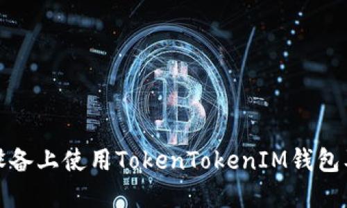 如何在苹果设备上使用TokenTokenIM钱包及其功能详解