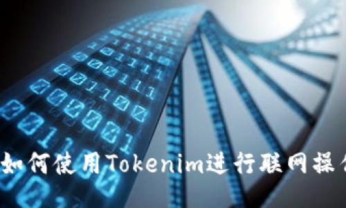  如何使用Tokenim进行联网操作