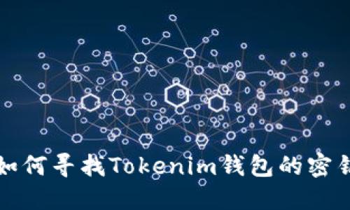 如何寻找Tokenim钱包的密钥