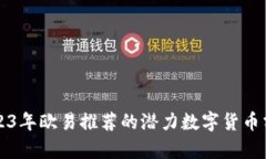 2023年欧易推荐的潜力数字