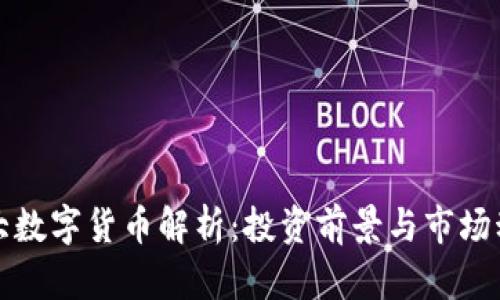 五大数字货币解析：投资前景与市场动态