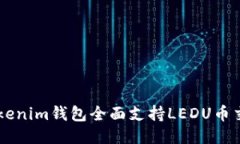  Tokentokenim钱包全面支持