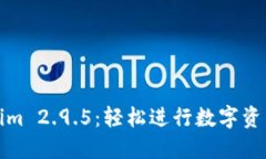 Tokenim 2.9.5：轻松进行数字