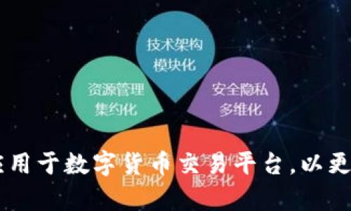 biao数字货币交易平台界面设计分析/biao
数字货币, 交易平台, 界面设计/guanjianci

随着区块链技术的快速发展，数字货币作为一种新兴的资产类别，越来越受到投资者的关注。而数字货币交易平台作为交易数字资产的重要场所，其界面设计与用户体验直接影响到用户的使用满意度和交易效率。本文将深入探讨各大数字货币平台的界面设计，包括其布局、用户交互、信息展示等方面的特点。同时，我们还将针对数字货币交易平台界面设计提出常见问题进行详细解答。

一、数字货币交易平台界面的基本构成
数字货币交易平台的界面一般包含多个核心组件，包括市场行情、交易板块、账户管理、订单历史等。合理的界面布局和直观的信息展示是提高用户体验的关键。

市场行情部分通常展示当前数字货币的实时价格波动、涨跌幅度以及成交量等信息。清晰的图表和数据能够帮助用户快速获取市场脉动，做出合理的交易决策。

交易板块是用户进行交易的核心区域，通常包括买卖双方的订单信息、交易对选择等。良好的用户交互设计可以提升交易的流畅性，避免因操作不便导致的交易遗失。

账户管理区域则涉及到用户的资产管理、交易记录和安全设置等功能。这部分信息的安全性和透明度对于用户的信任是至关重要的。

二、各大平台界面设计对比
我们可以选择市场上几家知名的数字货币交易平台进行界面设计的对比分析。例如，币安、火币和Coinbase等。

币安的界面设计以深色为主，强调信息的清晰分隔，功能进入。同时，币安引入了高效的图表工具，用户可以通过多种技术指标辅助决策。

火币的平台则在布局上更加注重用户的视线引导，主要功能一目了然，且支持多种语言选项，方便全球用户的使用。此外，火币在社交交易方面有特殊设计，允许用户关注和跟单其他高频交易员。

而Coinbase则以简约的界面为主打，吸引了大量初学者用户。它的界面设计小巧精致，信息展示也相对简单，以减少用户的学习成本。

三、数字货币平台界面设计的用户体验
用户体验（UX）在数字货币平台的成功运营中占据重要地位。一个良好的用户体验不仅能够吸引新用户注册，还能有效保留老用户，增强用户粘性。

在用户体验中，响应速度、操作流程的流畅度等都是重要的考虑因素。比如，在交易时，系统的响应延迟会直接影响到用户的交易决策，因此需要后端技术架构。同时，提供直观的操作指南和适时的提示信息，可以帮助用户更快上手。

视觉设计也是用户体验的重要组成部分，良好的视觉层次和色彩搭配能够提升用户的使用舒适度。许多平台为此引入了UI设计原则，使界面更加友好。

四、如何选择适合自己的数字货币交易平台
选择合适的数字货币交易平台是每一位投资者都需要认真考虑的问题。不同平台有不同的特色及利弊，投资者应结合自身需求进行选择。

首先，了解平台的交易手续费、提现手续费以及其他附加费用是必要的，这些费用会直接影响到投资收益。

其次，平台的安全性也是重中之重，用户需考量平台的安全性保障措施，比如是否采用冷钱包存储、是否有保险机制等。

此外，平台的流动性也是一个不可忽视的因素，高流动性的交易平台能确保用户在交易时可以快速完成交易。

最后，系统的客户服务质量也是投资者选择平台时需要考虑的，良好的客户服务可以及时解决用户在使用中遇到的问题。

问题讨论
1. 数字货币交易平台的安全性如何？
在如今数字货币市场鱼龙混杂的情况下，安全性问题尤为突出。现今大多数交易平台均采取了多重的安全措施。例如采用冷钱包存储来避免黑客攻击、加强系统的加密防护、实现二次验证等。

此外，定期的安全审计和用户教育也是保障资金安全的重要环节。用户也应积极提高自身的安全意识，使用复杂密码、定期更换密码等。

同时，选择知名度高、口碑好的平台，进行定期评估，最大限度降低风险。

2. 如何判断一个数字货币交易平台的交易手续费？
通常情况下，交易平台在其官方网站上都会明确列出各项费用，包括存取款、交易等费用。投资者可以通过网站细节了解清楚这些信息。

另外，用户也应关注平台是否有隐藏费用。比如，有的平台可能在交易过程中的滑点费用较大，而这个费用并不直接标示。通过用户反馈、独立论坛等途径了解手续费情况，也是一种判断方式。

3. 不同用户群体该如何选择数字货币交易平台？
对初学者而言，建议选择界面友好、帮助文档齐全的交易平台，例如Coinbase。此外，学习和模仿高手的投资策略，有助于快速上手交易。

对于有经验的投资者，可能更关注平台的技术分析工具及高频交易支持，在这种情况下，可以选择币安等提供更多市场工具的平台。

对于重视安全的用户，应该选择那些有良好安全记录并且接受监管的平台。

4. 数字货币交易平台的用户支持服务有多重要？
一个好的用户支持服务对保持用户满意度至关重要。在遇到问题时，用户是否能快速得到响应，会直接影响到他们对平台的忠诚度。

优秀的用户支持服务包括多渠道的支持方式，比如在线客服、电话支持和邮件咨询等。并且服务团队应具备专业知识，能够迅速、高效地解决问题。

在选择交易平台时，投资者不妨先尝试联系用户支持，以观察其反应速度和专业性，从而更好地评估该平台。

综上所述，数字货币交易平台的界面设计与用户体验密切相关，对提升交易的便捷性和用户的满意度起到了重要作用。随着技术的不断发展，相信未来会有更多创新的设计理念应用于数字货币交易平台，以更好地满足用户的需求。