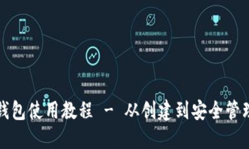 以太坊钱包使用教程 - 从创建到安全管理全攻略