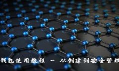 以太坊钱包使用教程 - 从