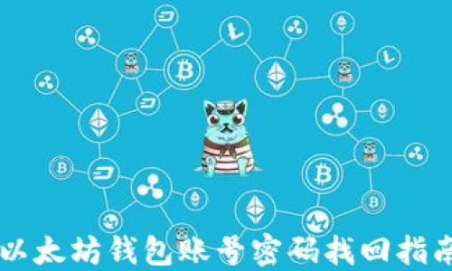 
以太坊钱包账号密码找回指南