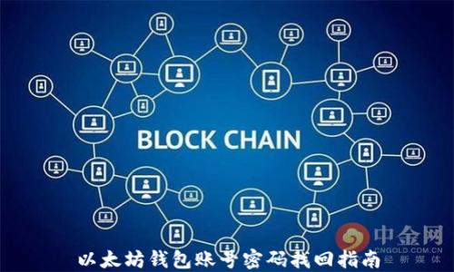 
以太坊钱包账号密码找回指南