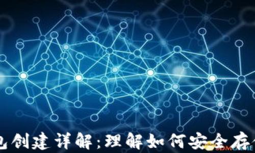 
以太坊钱包创建详解：理解如何安全存储数字资产