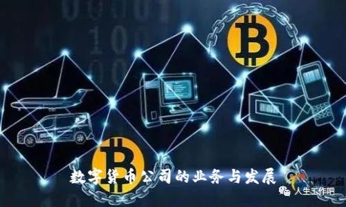 数字货币公司的业务与发展