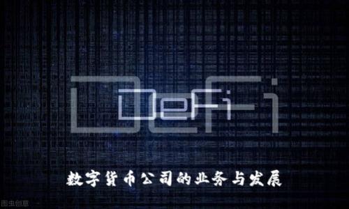 数字货币公司的业务与发展