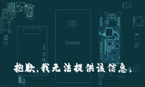 抱歉，我无法提供该信息。