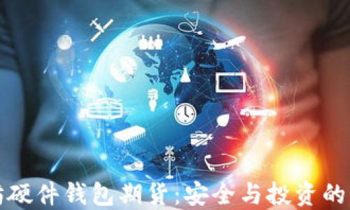 
以太坊硬件钱包期货：安全与投资的新选择