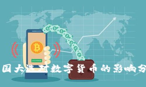 美国大选对数字货币的影响分析