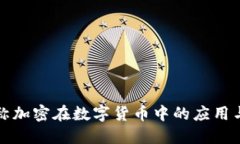 非对称加密在数字货币中