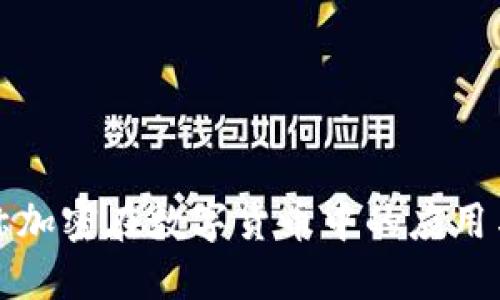 非对称加密在数字货币中的应用与影响