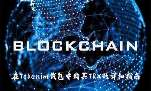 在Tokenim钱包中购买TRX的详细指南