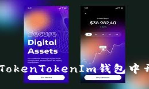 如何在TokenTokenIm钱包中开通TRX