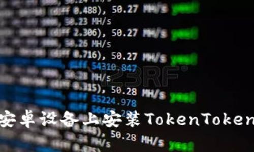 如何在安卓设备上安装TokenTokenIM钱包