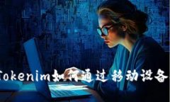 手机挖矿：Tokenim如何通过