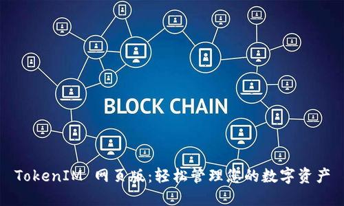 TokenIM 网页版：轻松管理您的数字资产
