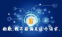 抱歉，我不能满足这个请