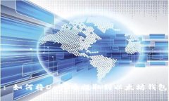 : 如何将Doge币提取到以太