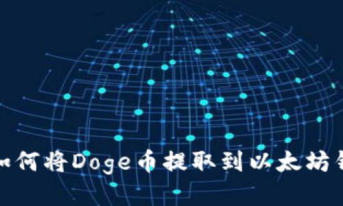 : 如何将Doge币提取到以太坊钱包