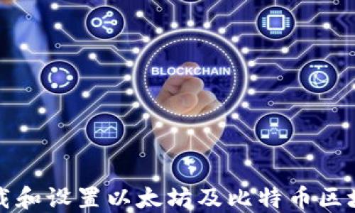 
如何下载和设置以太坊及比特币区块链钱包