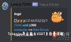 Tokenim平台转出USDT手续费详